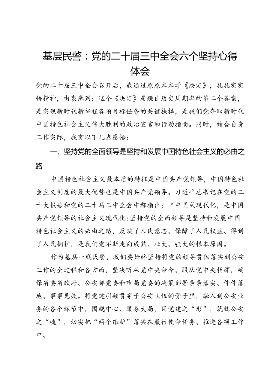 基层民警学习党的二十届三中全会六个坚持心得体会.docx_第1页