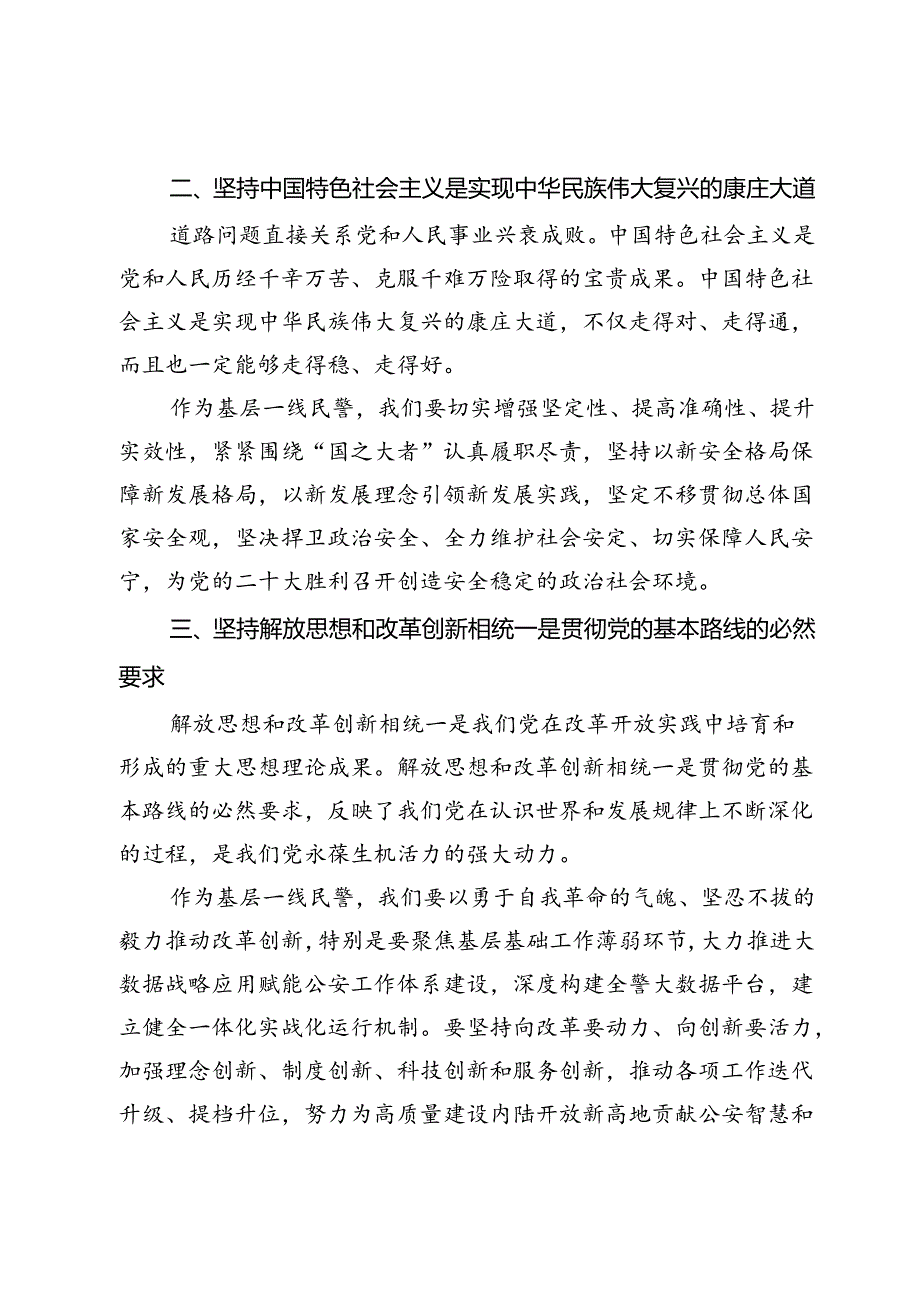 基层民警学习党的二十届三中全会六个坚持心得体会.docx_第2页