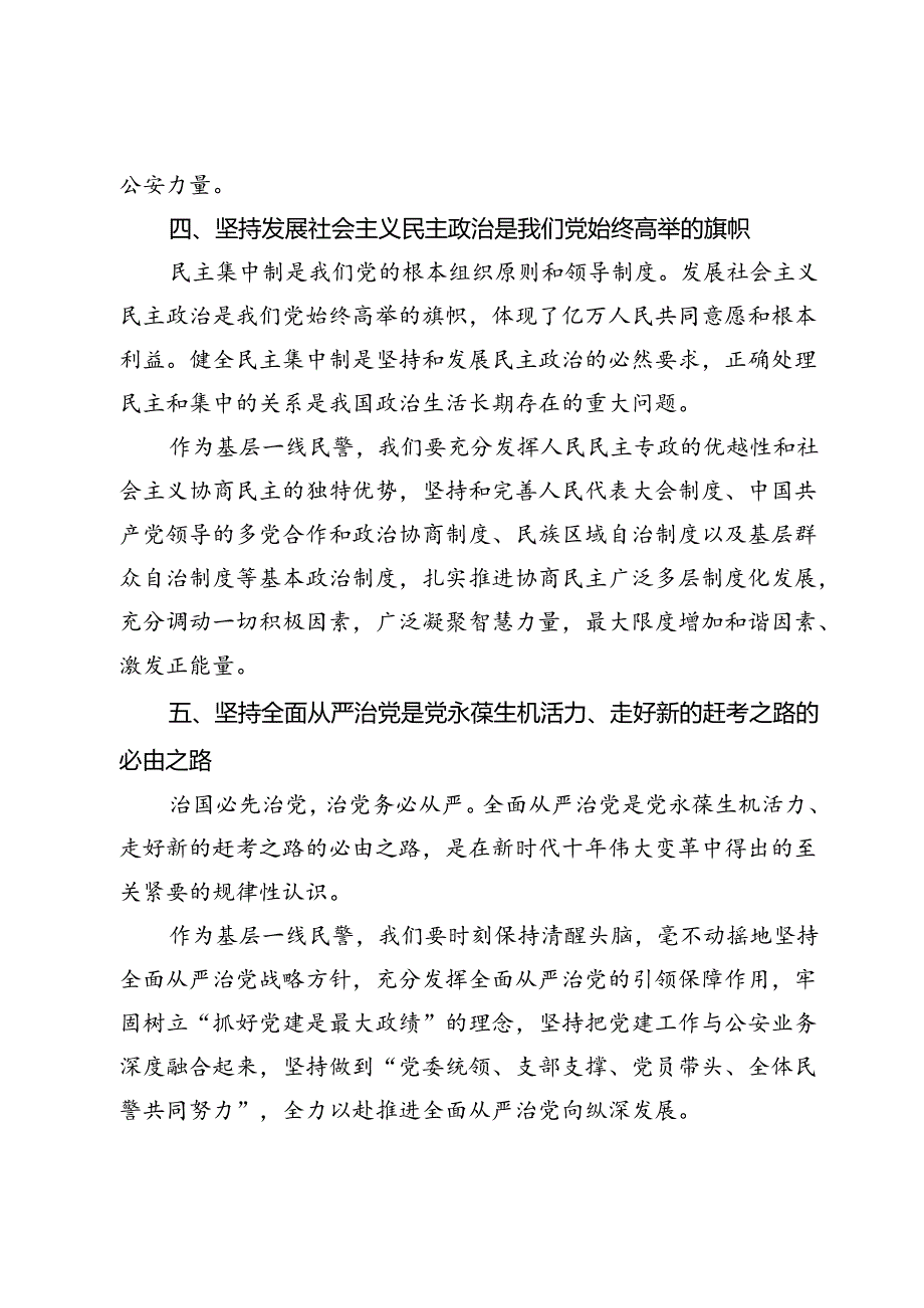 基层民警学习党的二十届三中全会六个坚持心得体会.docx_第3页