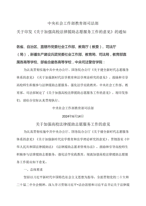 关于加强高校法律援助志愿服务工作的意见（2024年）.docx