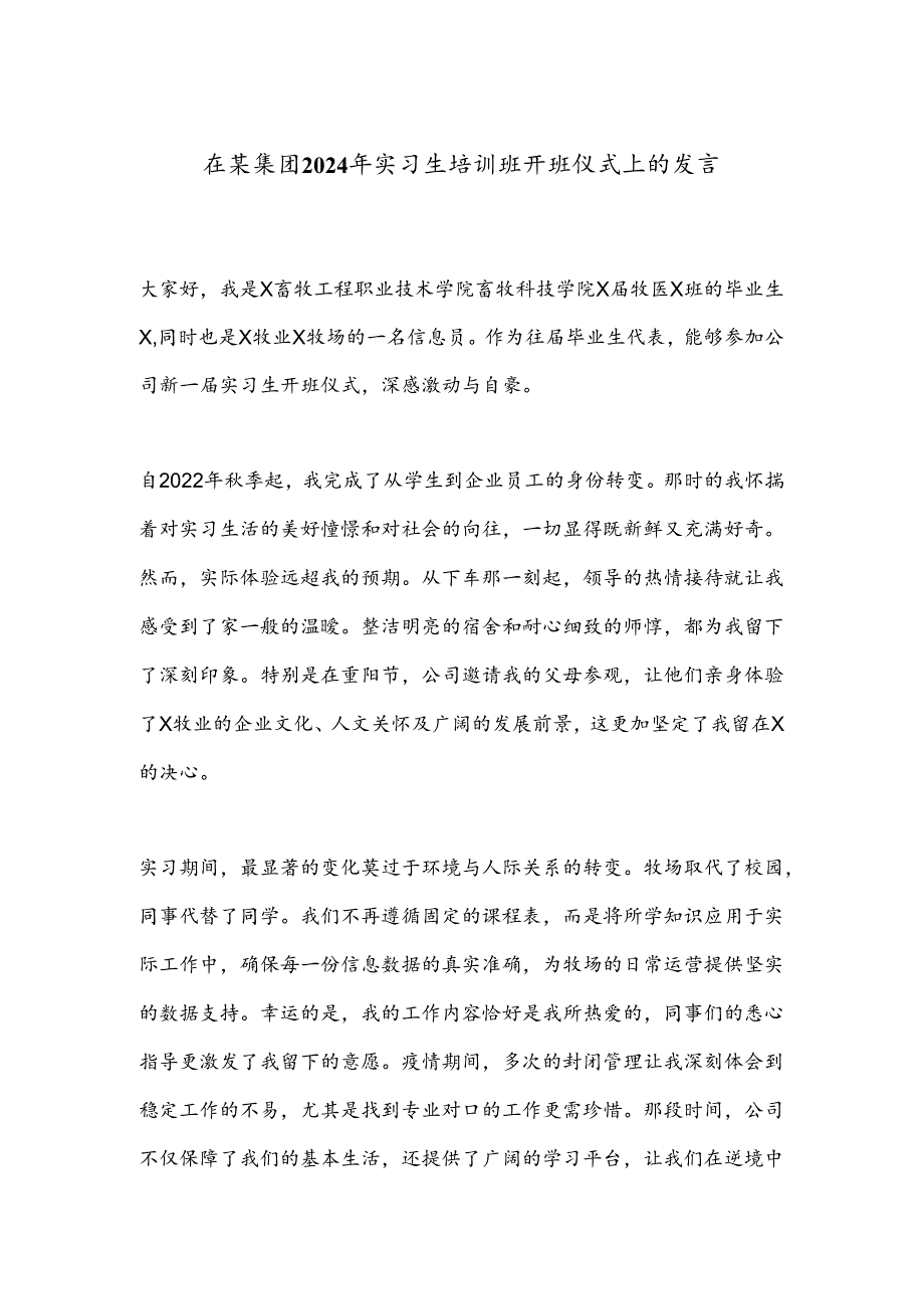 在某集团2024年实习生培训班开班仪式上的发言.docx_第1页