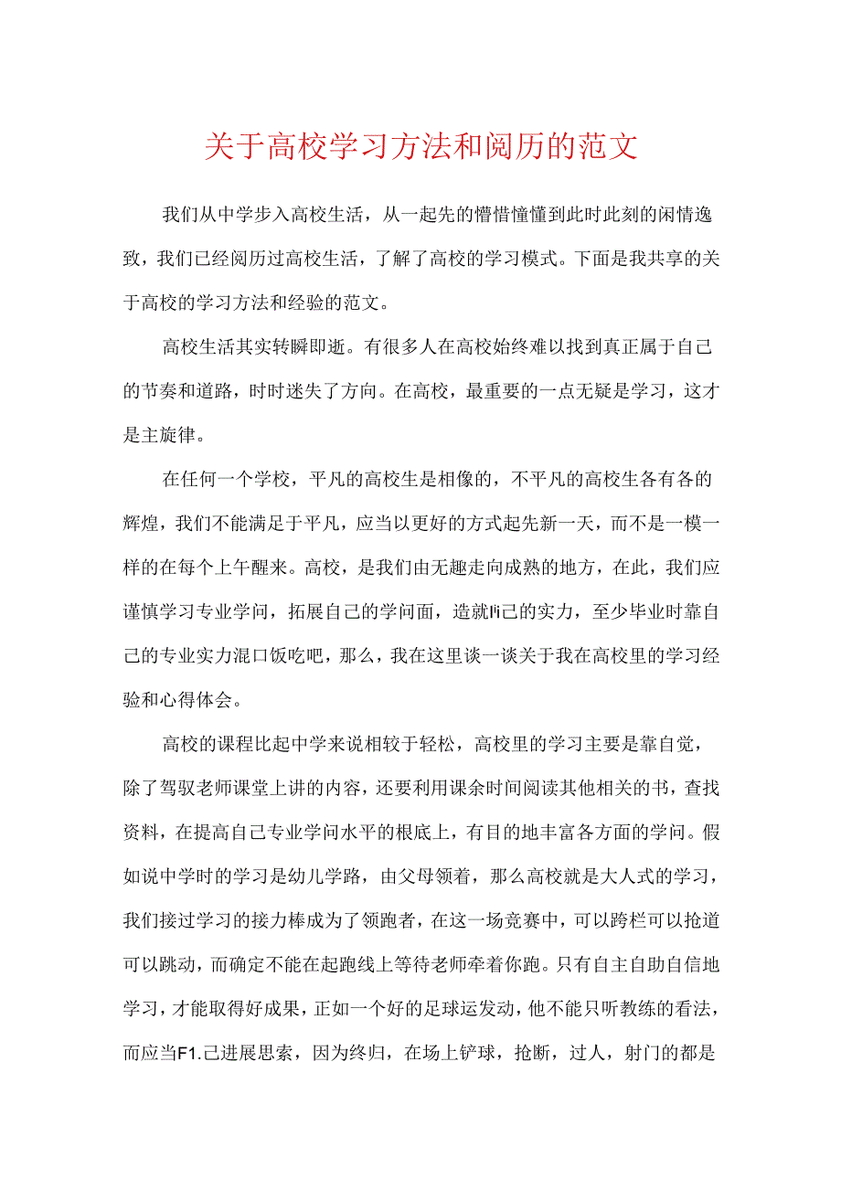 关于大学学习方法和经验的范文.docx_第1页