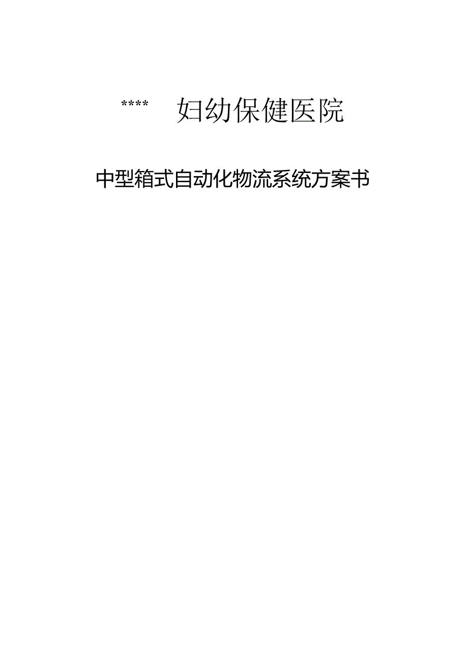 医院中型箱式自动化物流系统方案书.docx_第1页