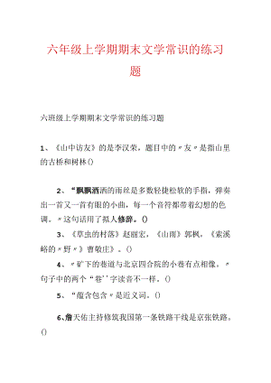 六年级上学期期末文学常识的练习题.docx