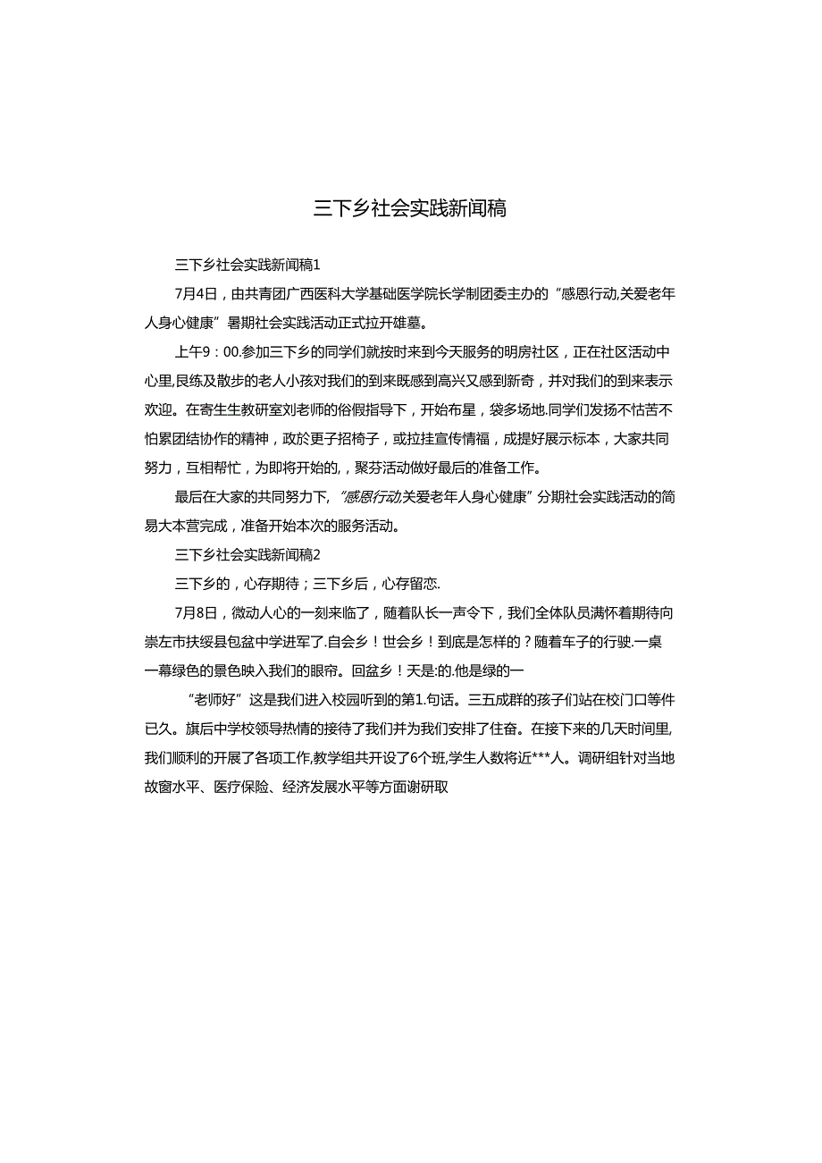 三下乡社会实践新闻稿.docx_第1页