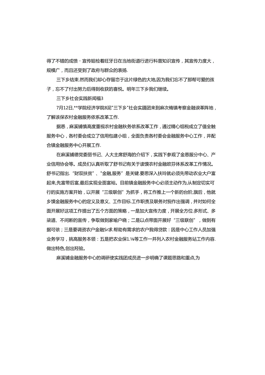 三下乡社会实践新闻稿.docx_第2页