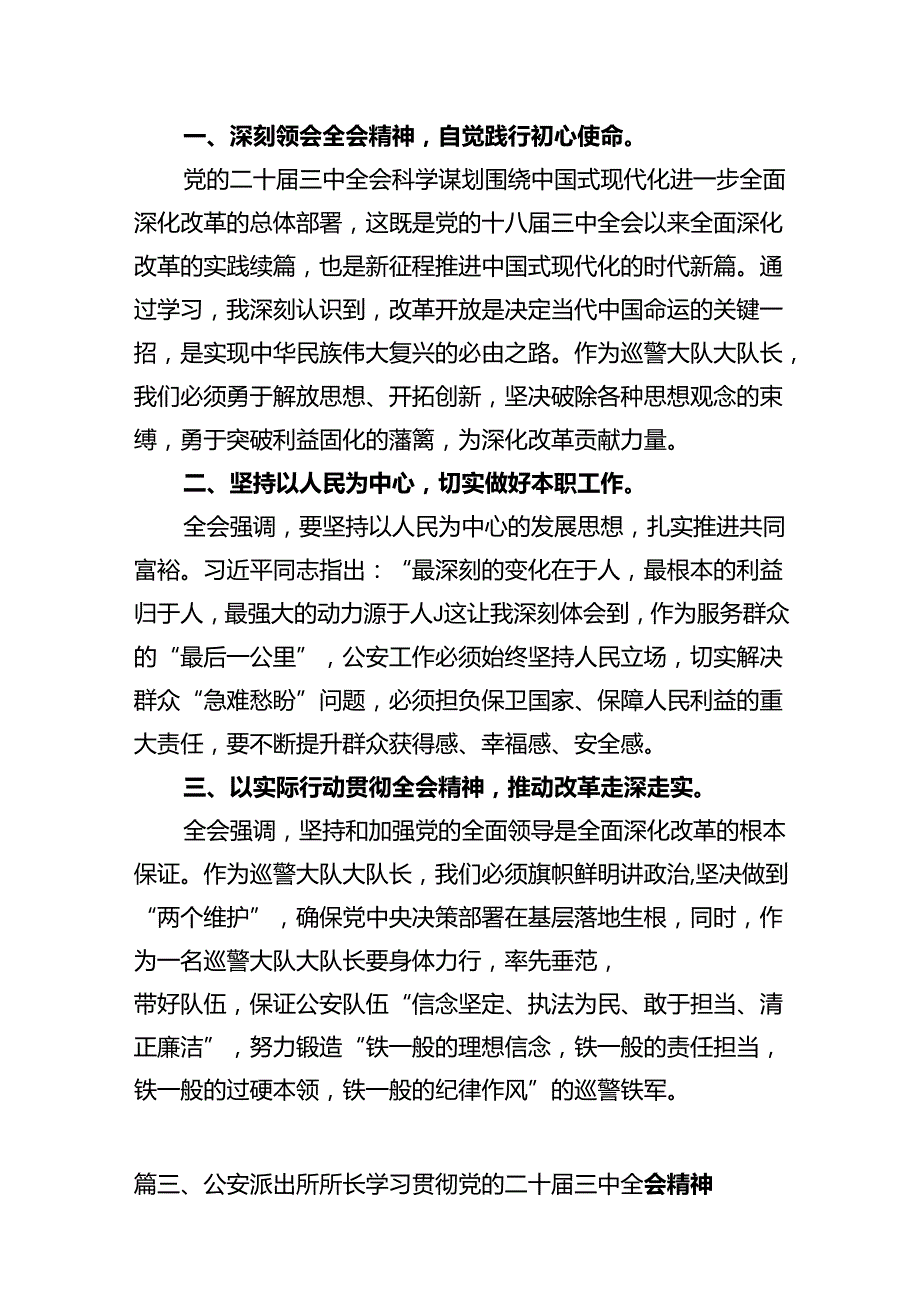 基层公安机关中层领导学习贯彻党的二十届三中全会精神心得体会（共12篇）.docx_第3页