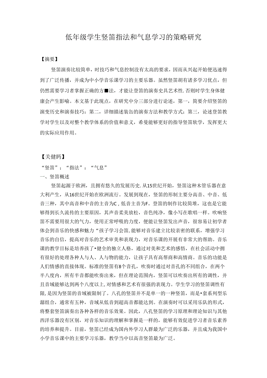 低年级学生竖笛指法和气息学习的策略研究 论文.docx_第1页