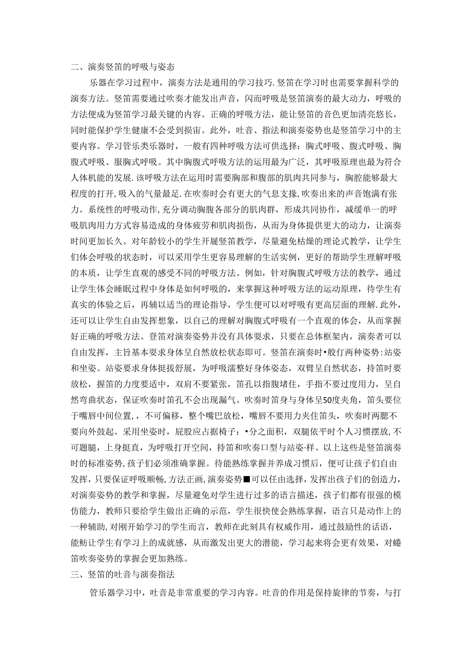 低年级学生竖笛指法和气息学习的策略研究 论文.docx_第2页