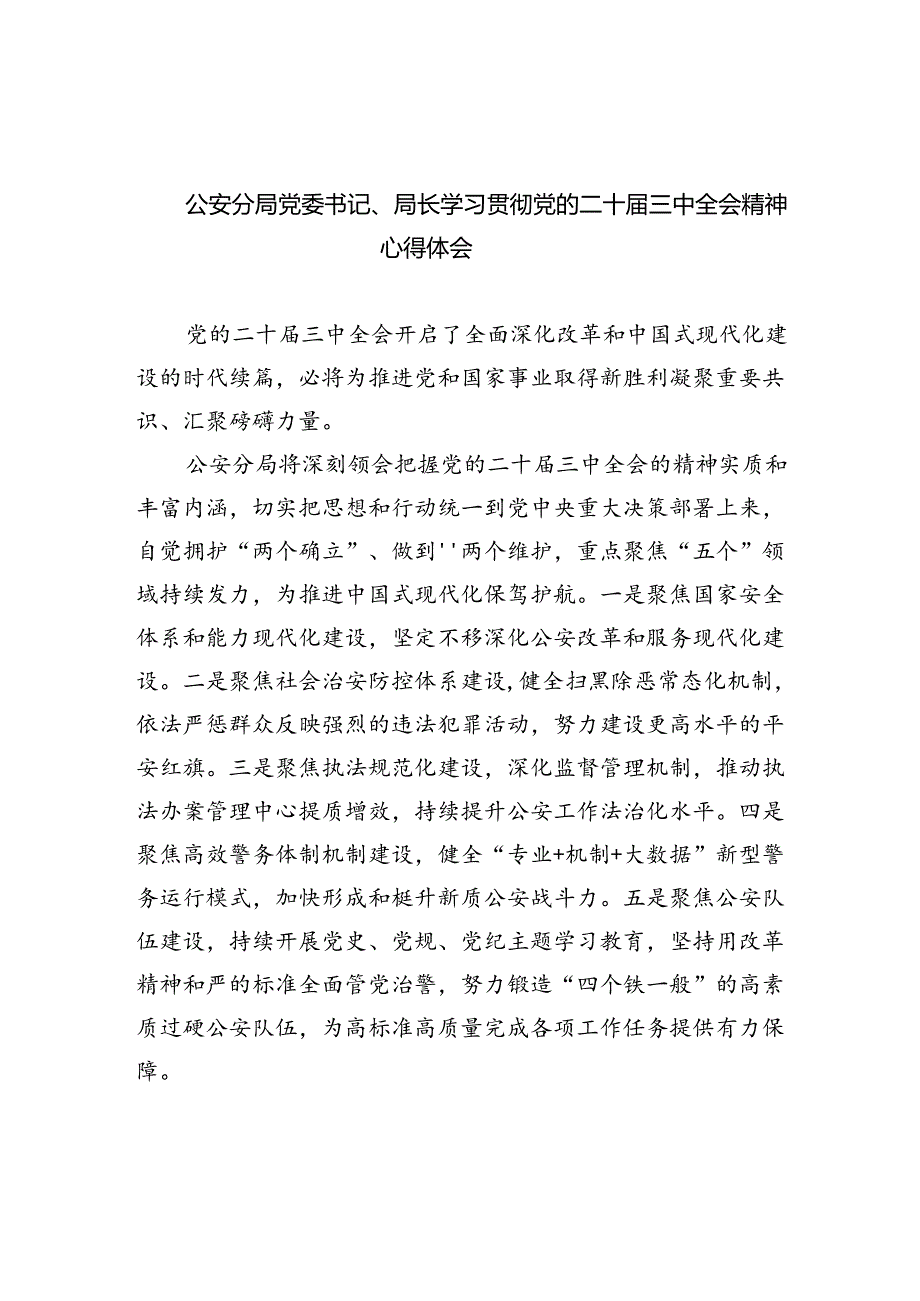 公安分局党委书记、局长学习贯彻党的二十届三中全会精神心得体会8篇供参考.docx_第1页