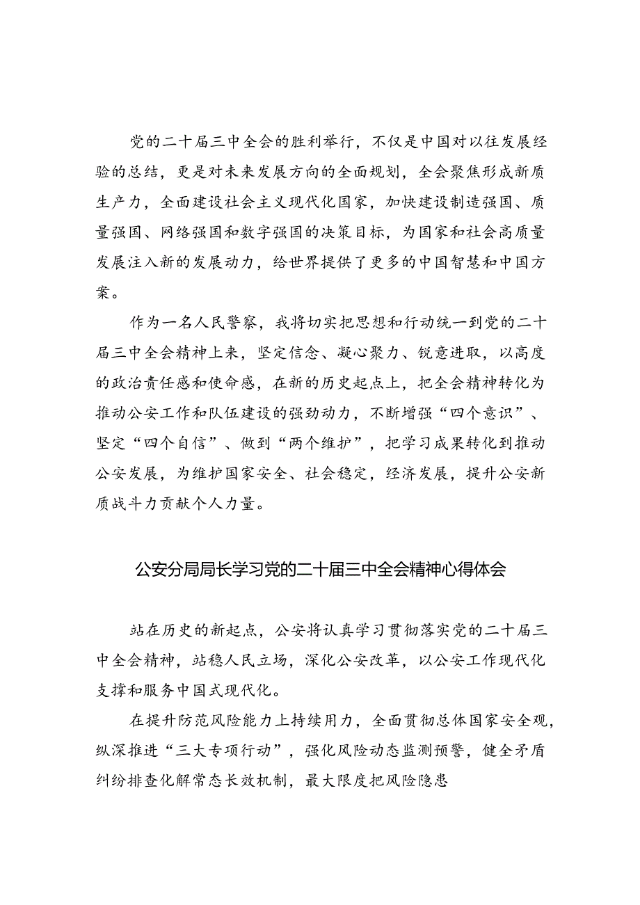 公安分局党委书记、局长学习贯彻党的二十届三中全会精神心得体会8篇供参考.docx_第2页