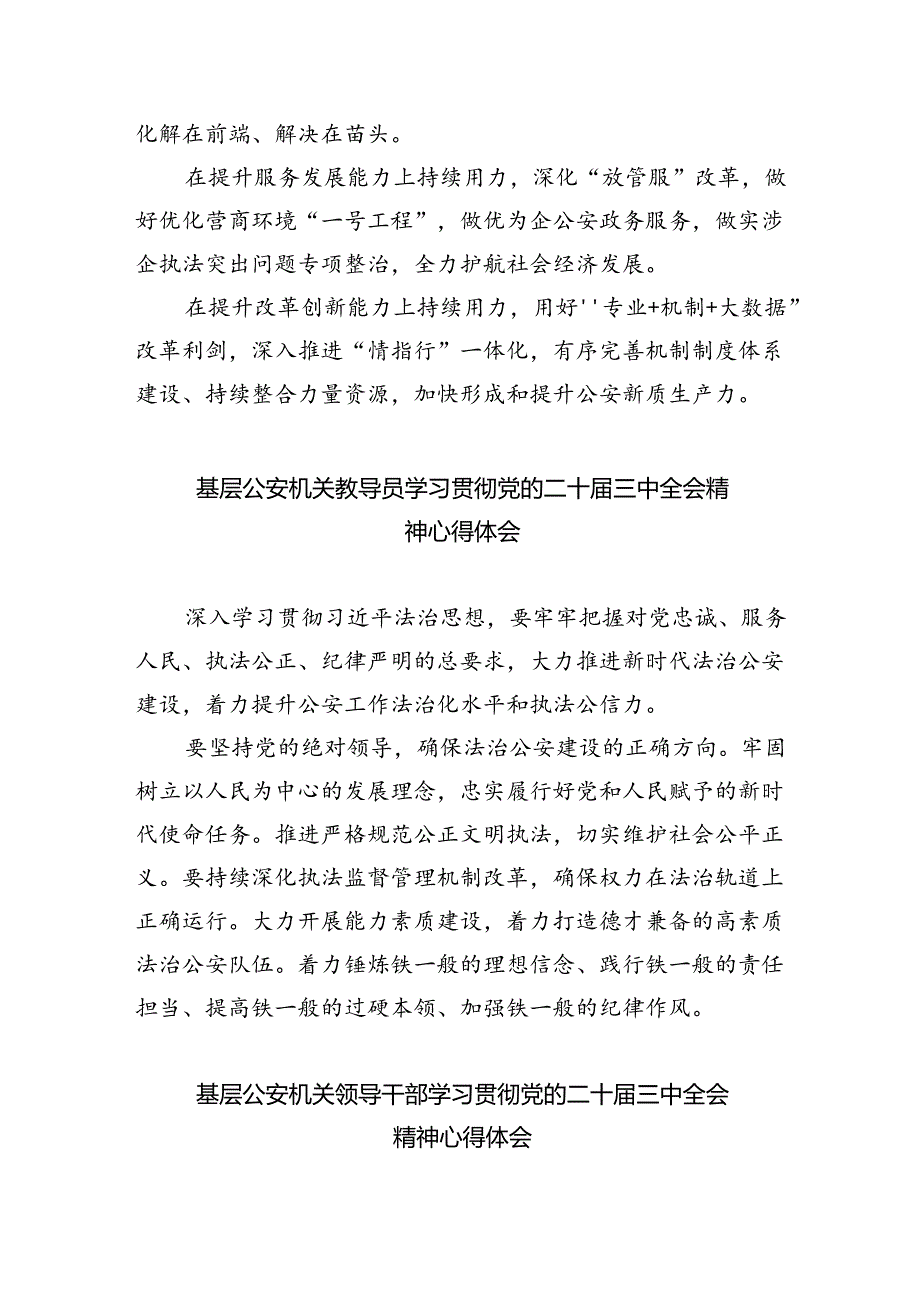 公安分局党委书记、局长学习贯彻党的二十届三中全会精神心得体会8篇供参考.docx_第3页