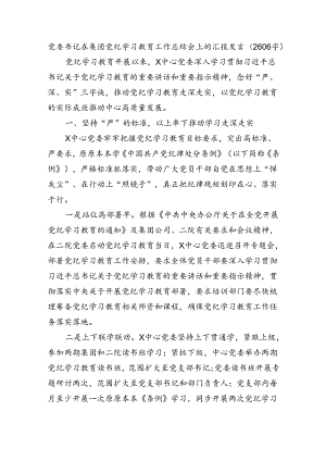 国企党纪学习教育工作总结会上的汇报发言（2606字）.docx