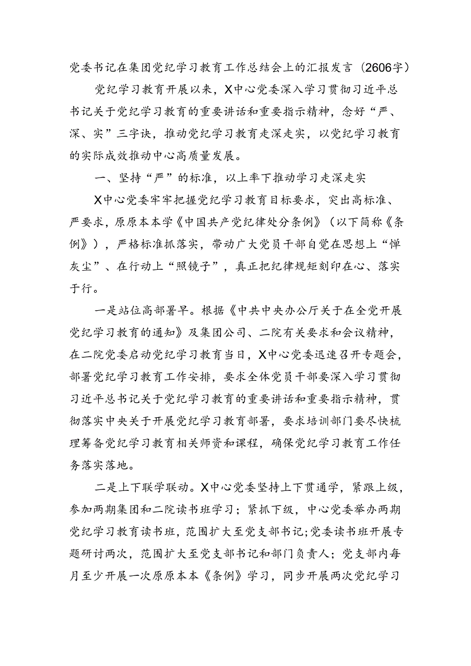 国企党纪学习教育工作总结会上的汇报发言（2606字）.docx_第1页