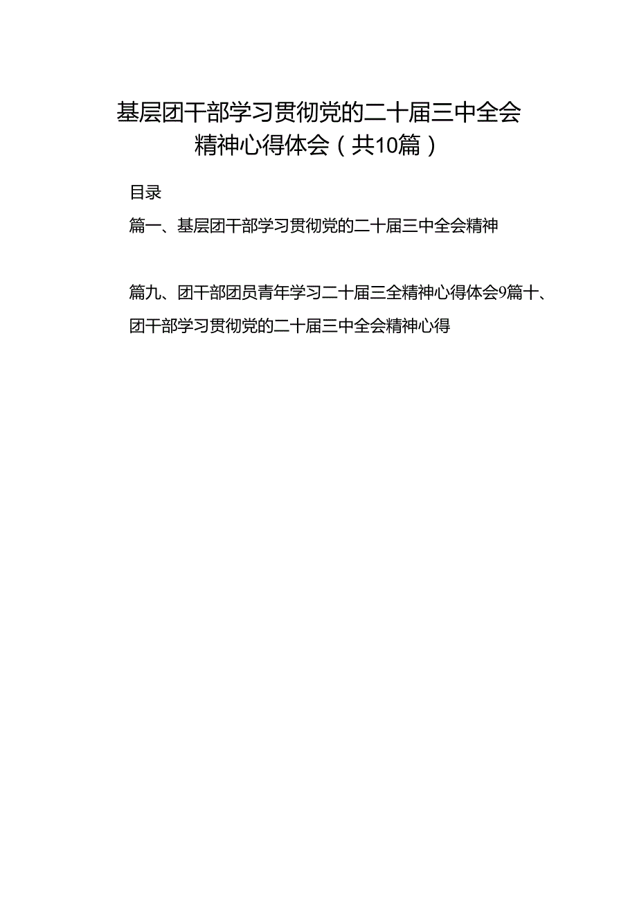 基层团干部学习贯彻党的二十届三中全会精神心得体会（共10篇）.docx_第1页