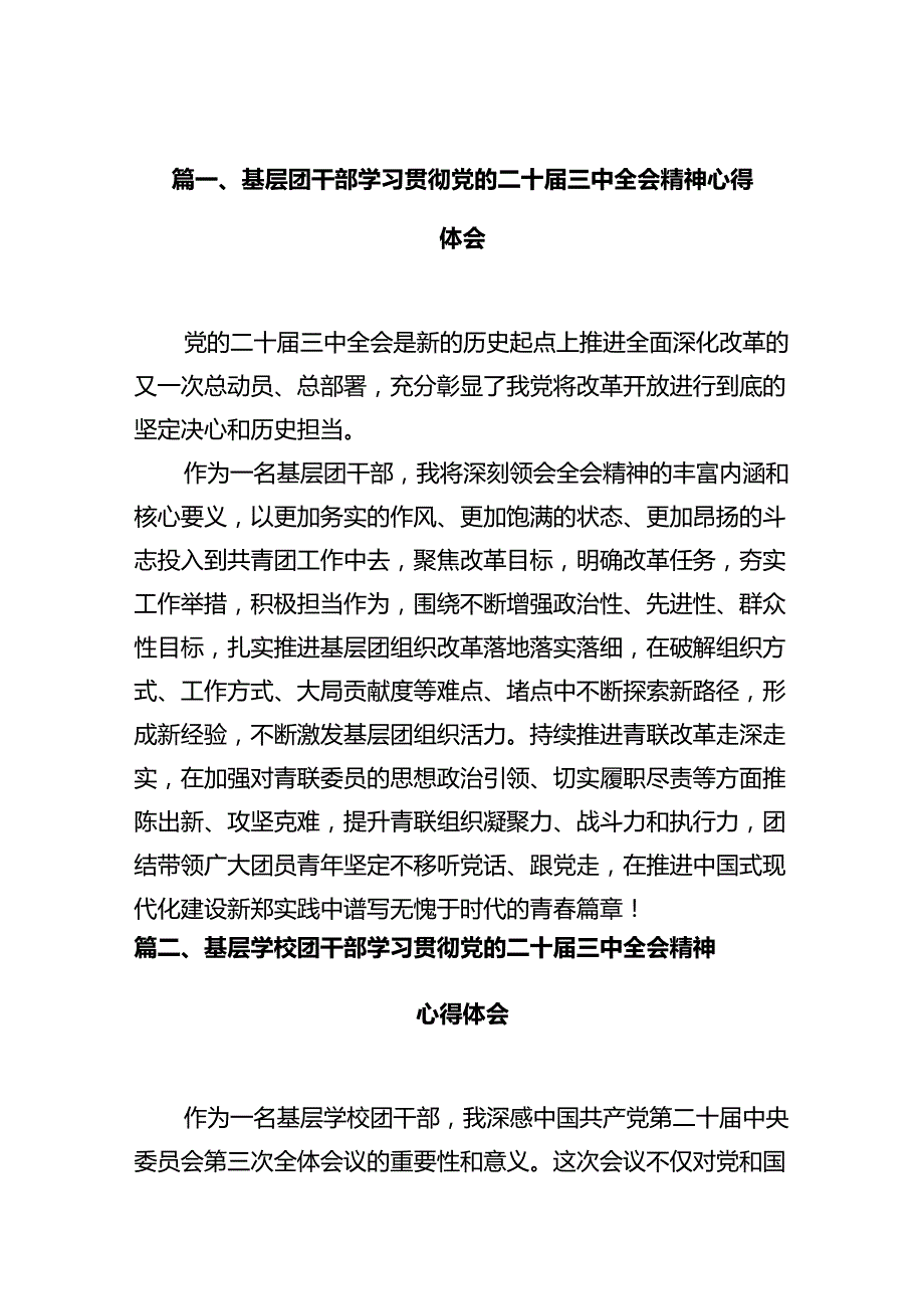 基层团干部学习贯彻党的二十届三中全会精神心得体会（共10篇）.docx_第2页