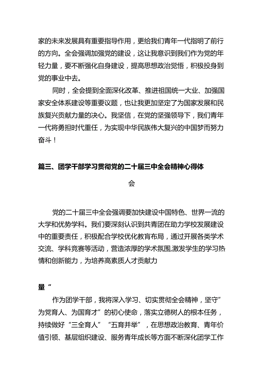 基层团干部学习贯彻党的二十届三中全会精神心得体会（共10篇）.docx_第3页