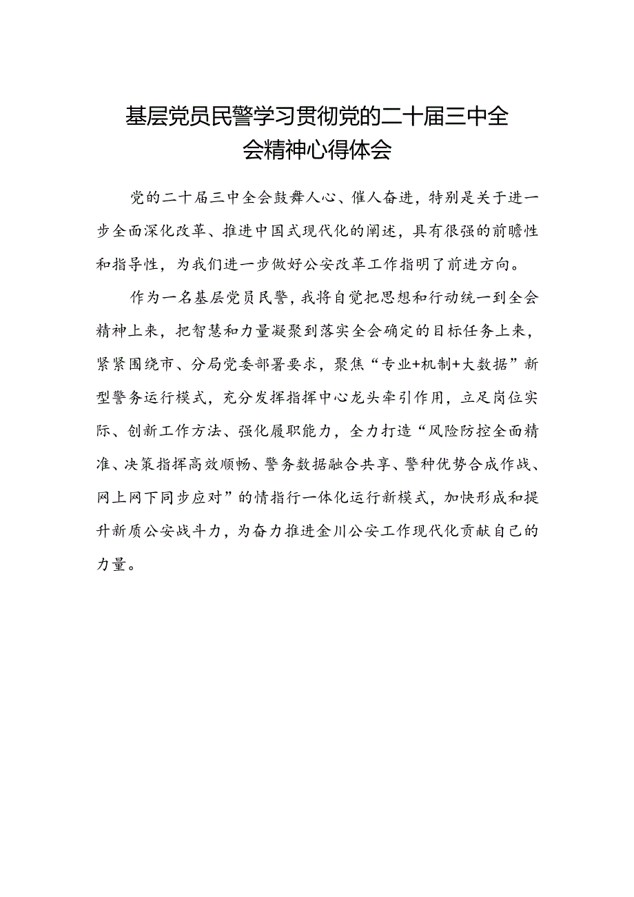 基层党员民警学习贯彻党的二十届三中全会精神心得体会 .docx_第1页