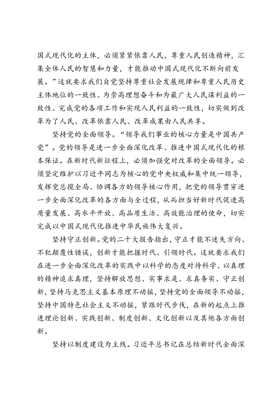 学习贯彻党的二十届三中全会精神始终遵循“六个坚持”重大原则、“构建全国统一大市场”心得体会.docx_第2页