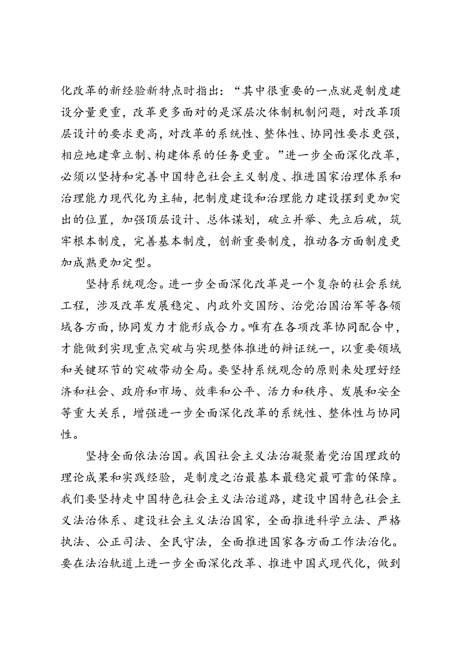 学习贯彻党的二十届三中全会精神始终遵循“六个坚持”重大原则、“构建全国统一大市场”心得体会.docx_第3页