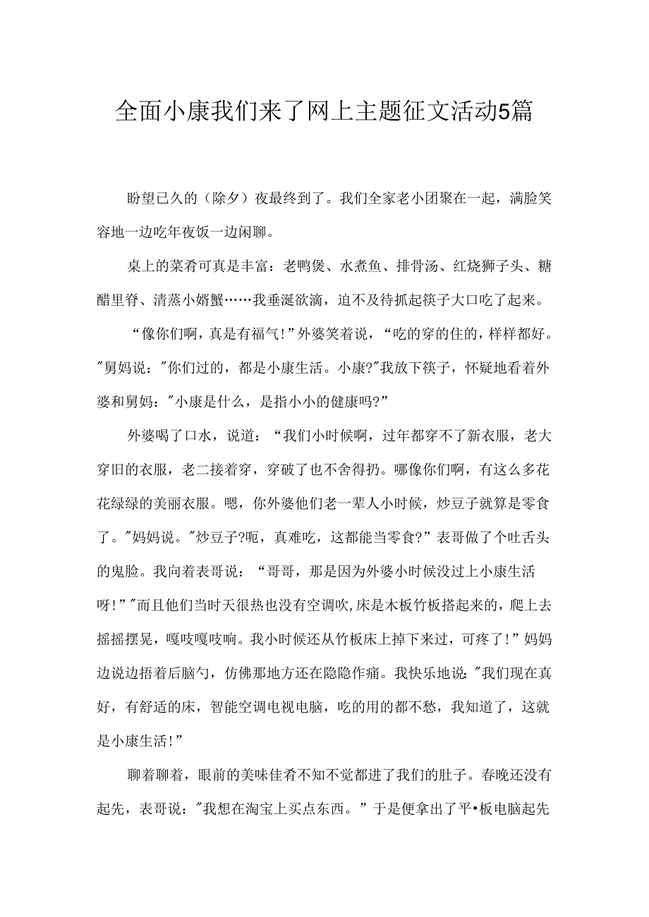 全面小康我们来了网上主题征文活动5篇.docx_第1页