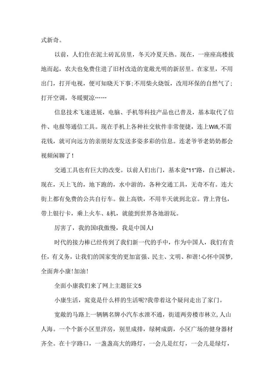 全面小康我们来了网上主题征文活动5篇.docx_第3页