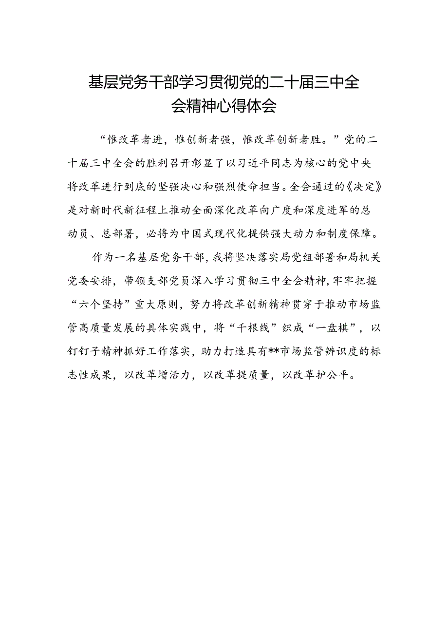 基层党务干部学习贯彻党的二十届三中全会精神心得体会 .docx_第1页