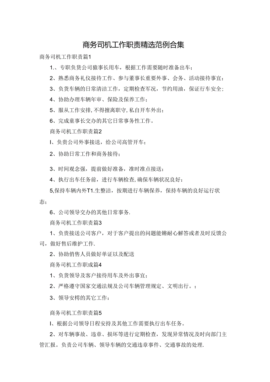 商务司机工作职责精选范例合集.docx_第1页