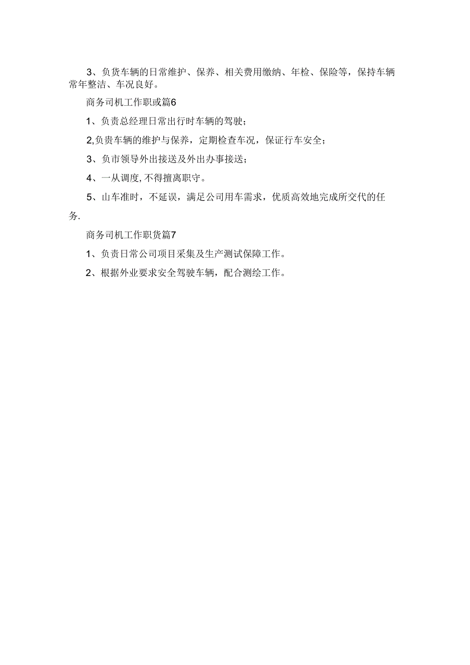 商务司机工作职责精选范例合集.docx_第2页