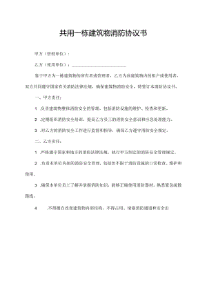 共用一栋建筑物消防协议书.docx