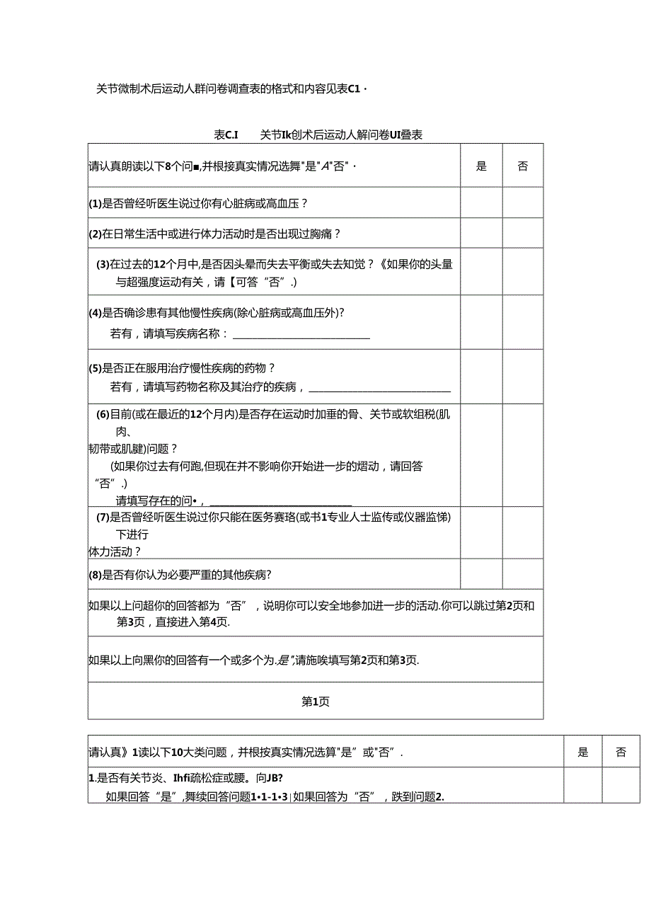 关节微创术后运动人群问卷调查表、 运动指导方案.docx_第3页