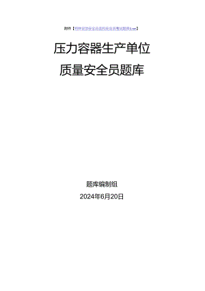 压力容器生产、使用单位质量安全员、安全总监-特种设备考试题库.docx