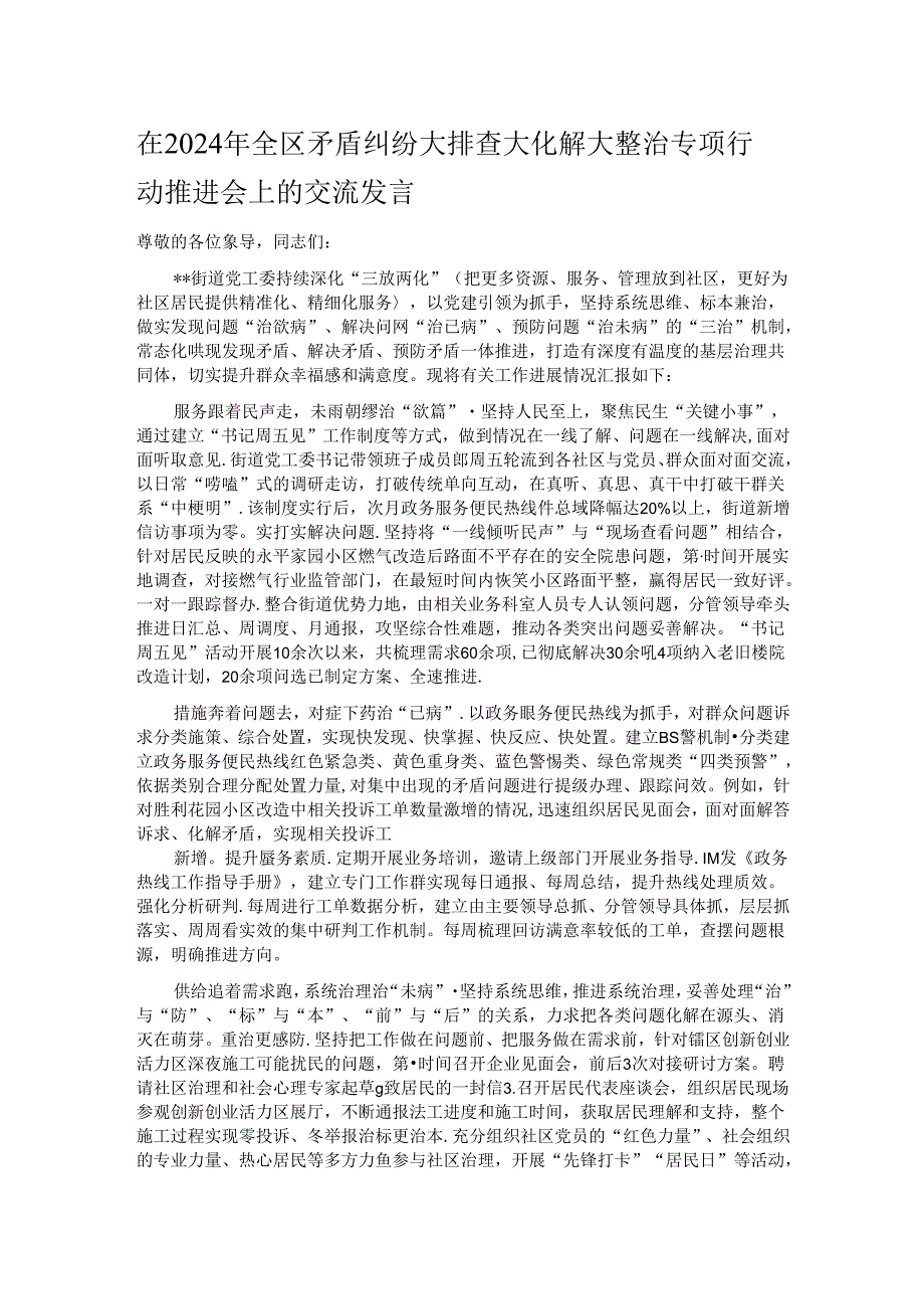 在2024年全区矛盾纠纷大排查大化解大整治专项行动推进会上的交流发言.docx_第1页