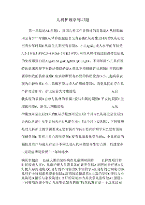 儿科护理学练习题.docx