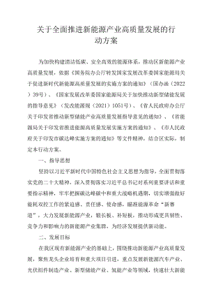 关于全面推进新能源产业高质量发展的行动方案.docx