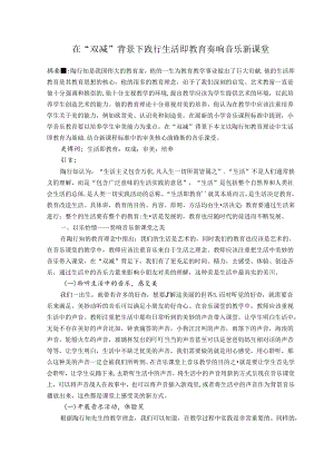 在“双减”背景下践行生活即教育奏响音乐新课堂 论文.docx