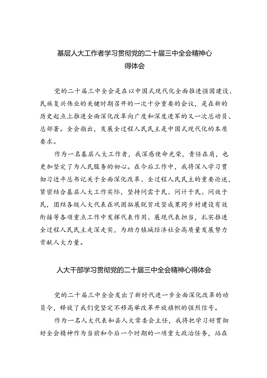 基层人大工作者学习贯彻党的二十届三中全会精神心得体会（共五篇）.docx_第1页