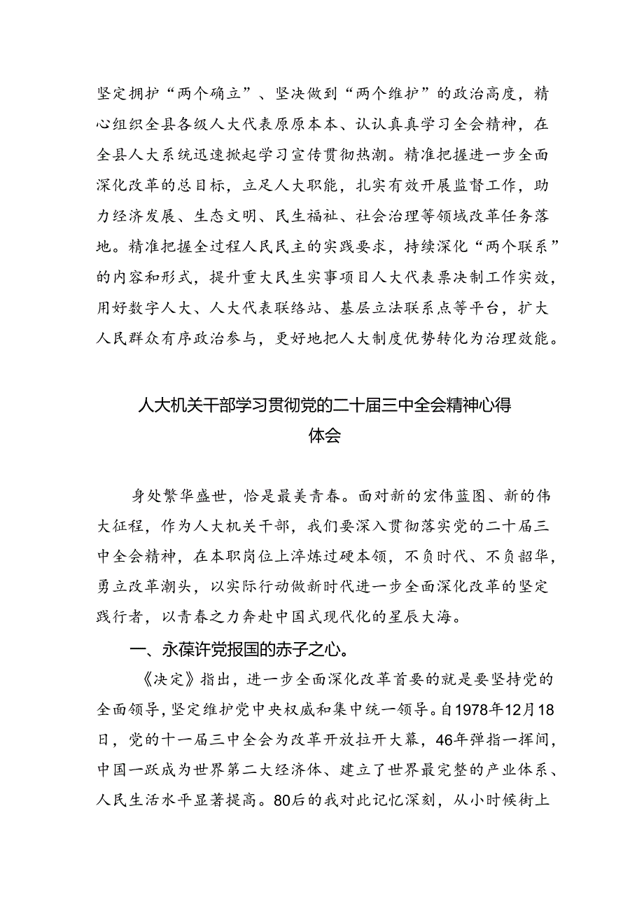 基层人大工作者学习贯彻党的二十届三中全会精神心得体会（共五篇）.docx_第2页