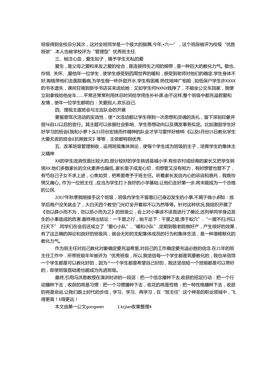 优秀班主任事迹材料-爱心 诚心 信心.docx_第2页