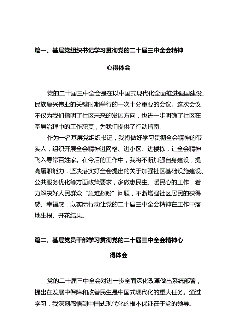 基层党组织书记学习贯彻党的二十届三中全会精神心得体会（共10篇）.docx_第2页