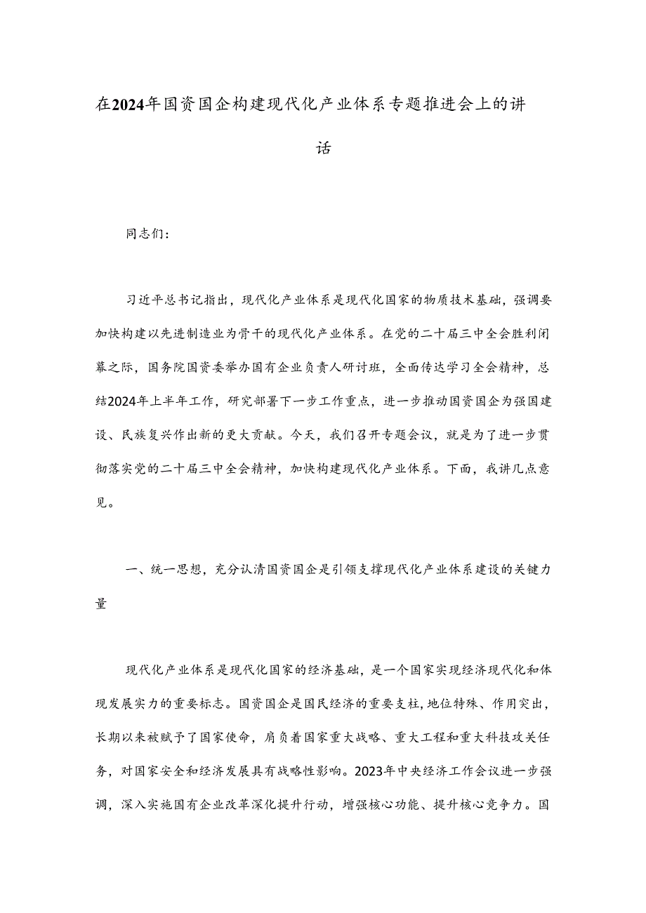 在2024年国资国企构建现代化产业体系专题推进会上的讲话.docx_第1页