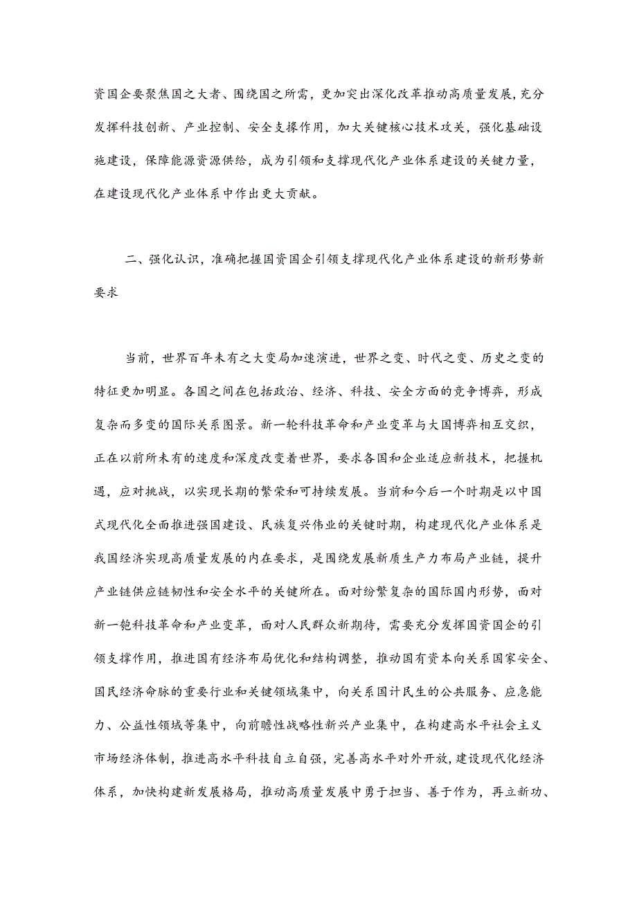 在2024年国资国企构建现代化产业体系专题推进会上的讲话.docx_第2页