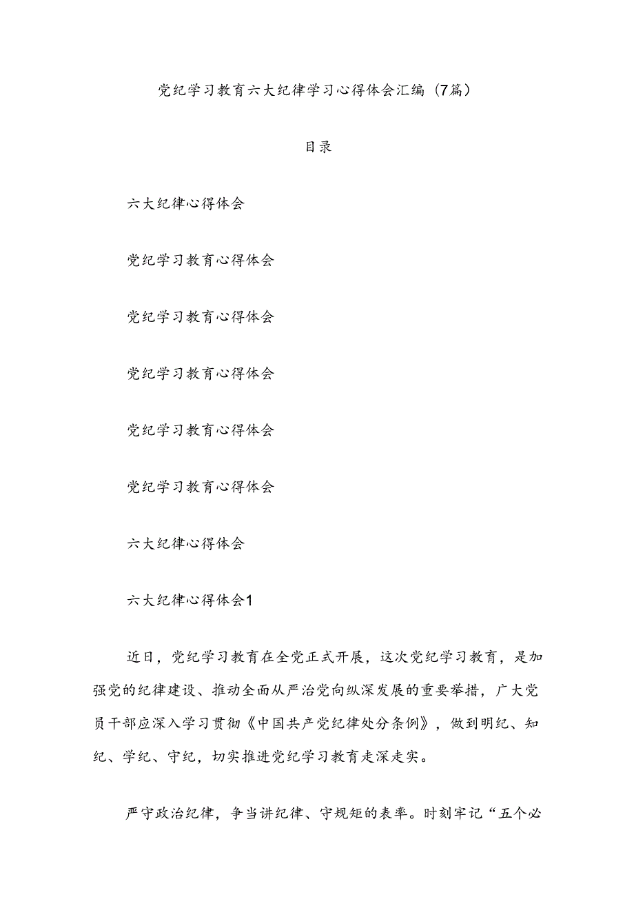 (7篇)党纪学习教育六大纪律学习心得体会汇编.docx_第1页