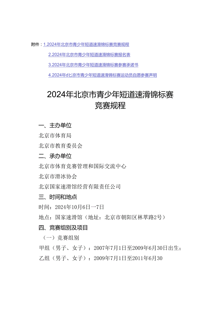 2024年北京市青少年短道速滑锦标赛竞赛规程、报名表、承诺书、自愿参赛声明.docx_第1页