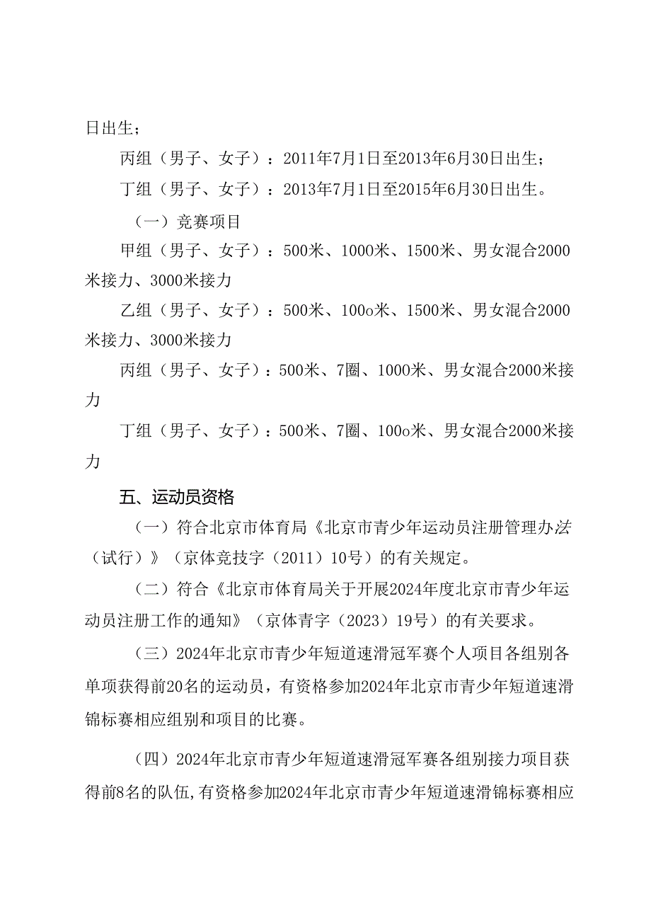 2024年北京市青少年短道速滑锦标赛竞赛规程、报名表、承诺书、自愿参赛声明.docx_第2页