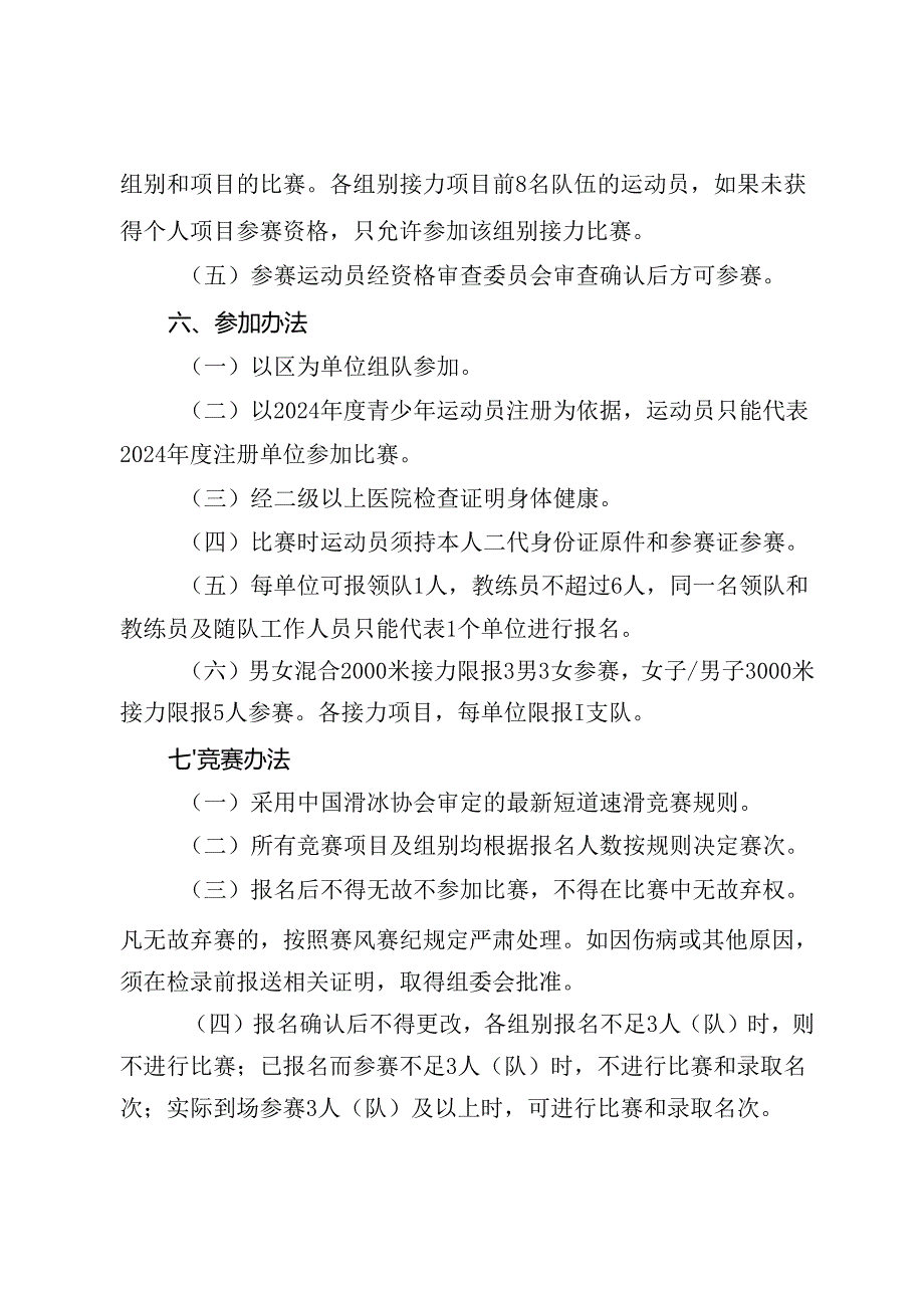 2024年北京市青少年短道速滑锦标赛竞赛规程、报名表、承诺书、自愿参赛声明.docx_第3页