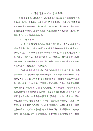 公司推进廉洁文化总结做法.docx