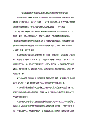 2024河北省旅游服务质量保证金履约保证保险试点管理暂行规定.docx