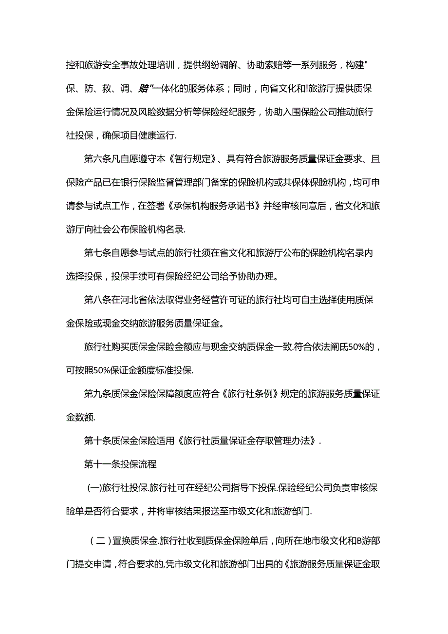 2024河北省旅游服务质量保证金履约保证保险试点管理暂行规定.docx_第2页