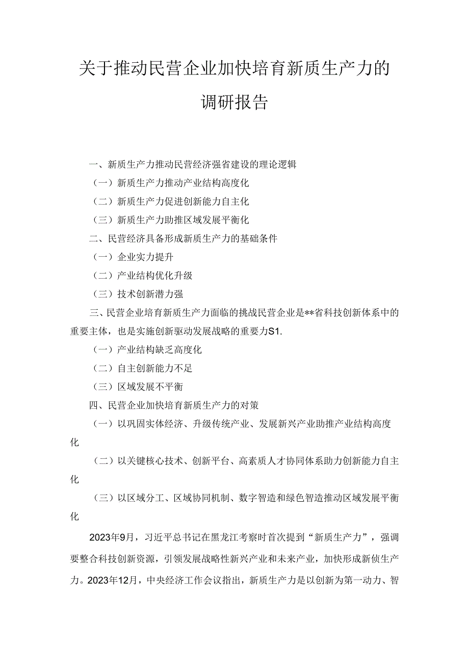 关于推动民营企业加快培育新质生产力的调研报告 .docx_第1页